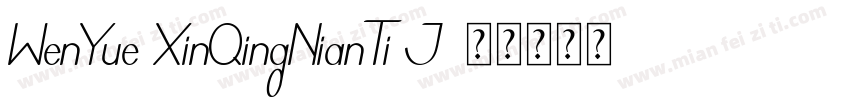 WenYue XinQingNianTi J字体转换